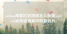 outlook搜索栏到顶部怎么恢复(outlook如何设置邮件回复名片)