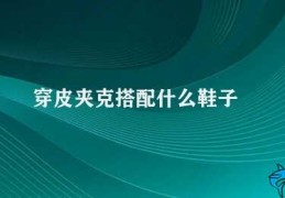 穿皮夹克搭配什么鞋子(如何穿搭皮夹克与鞋子的搭配技巧)