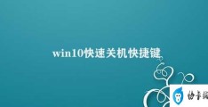 win10快速关机快捷键(Win10快速关机简易教程)