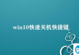 win10快速关机快捷键(Win10快速关机简易教程)