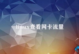 linux查看网卡流量(Linux如何查看网卡流量)