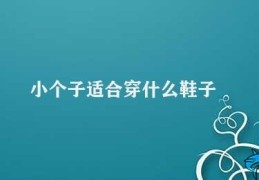 小个子适合穿什么鞋子(穿鞋怎么搭才能显高)