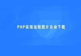 PHP自动获得远程图片到服务器上（原创）