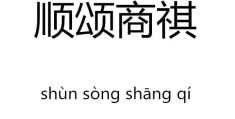 顺颂商祺正确书写格式(顺颂商祺的意思是什么)