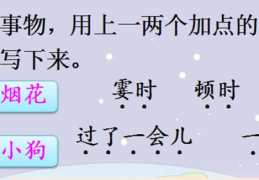 四年级《语文园地一》词句段运用(风,雷雨,小狗,霎时,忽然,过了一会,选一个事物)