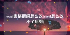 excel表格后缀怎么改(excel怎么改不了后缀)