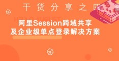 干货分享之四——阿里Session跨域共享及企业级单点登录解决方案