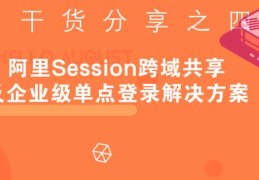 干货分享之四——阿里Session跨域共享及企业级单点登录解决方案