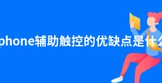 iphone辅助触控的优缺点是什么