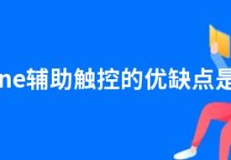 iphone辅助触控的优缺点是什么