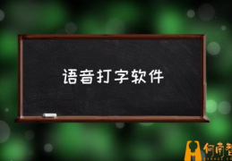 电脑微信怎么语音输入？(语音打字软件)