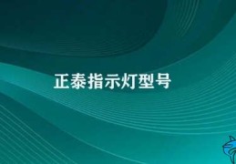 正泰指示灯型号(正泰指示灯型号及应用)