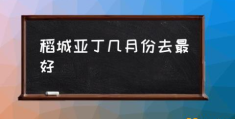 稻城亚丁怎么样？值得去吗？(稻城亚丁几月份去最好)