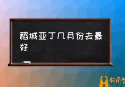 稻城亚丁怎么样？值得去吗？(稻城亚丁几月份去最好)