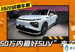 50万内最好的suv(小鹏g9是不是50万元以内最好的suv)