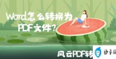 把word转换成pdf最简单的方法(word怎么转pdf免费)