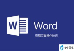 word页眉页脚怎么设置(word正确设置页眉页脚的操作步骤)