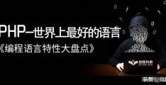 《九大编程语言全解析》之PHP特性盘点｜微胜教育