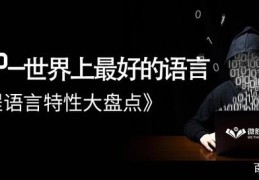 《九大编程语言全解析》之PHP特性盘点｜微胜教育