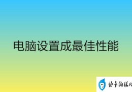 怎么让电脑发挥最大性能(提高电脑性能的方法)