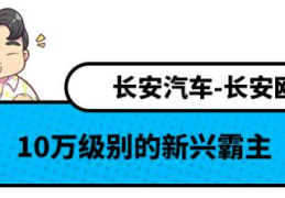 十万以内的suv车哪款性价比最高(10万左右口碑最好的车suv)