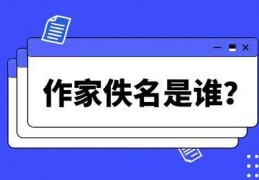 作家佚名是男的还是女的(作家佚名是谁)