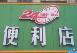 便利店为什么还要24小时营业(开个24小时便利店需要多少钱)