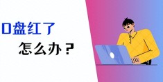 d盘满了怎么删除无用的东西(D盘满到变红色了怎么清理)