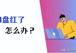 d盘满了怎么删除无用的东西(D盘满到变红色了怎么清理)