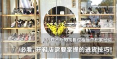 新手开鞋店要进多少双(自己卖鞋怎么找货源)