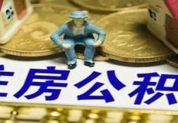 2023住房公积金贷款利率是多少(最新住房公积金贷款条件)