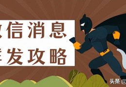 群发微信怎么发(微信群发消息只需要4步)