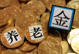 关于养老金最新消息(2021年养老金上涨多少)