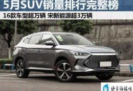 2022年5月suv销量排行榜完整榜单(中国汽车销量排行榜)