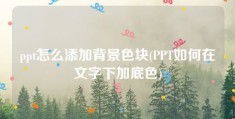 ppt怎么添加背景色块(PPT如何在文字下加底色)