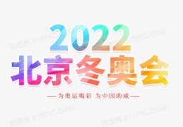 2022年北京冬奥会一共举行多少天？