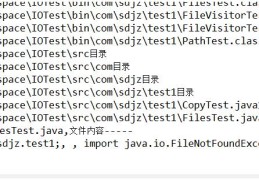 怎么在java项目中利用FileVisitor遍历文件或目录