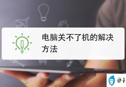 电脑启动游戏突然关机了(如何解决电脑启动游戏突然自动关机问题)