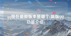 qq现在最新版本是哪个(新版QQ功能介绍)