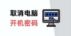 怎样取消xp开机密码 (取消电脑开机密码详细方法)