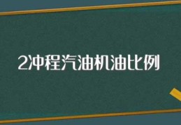 2冲程汽油机油比例(最佳比例是多少)