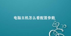 电脑主机怎么看配置参数(如何查看电脑主机配置参数)