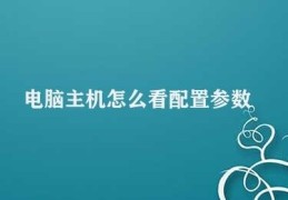 电脑主机怎么看配置参数(如何查看电脑主机配置参数)