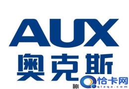 aux空调是什么牌子(国产知名家电品牌)