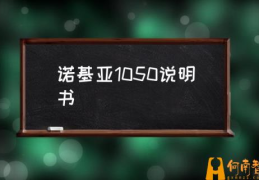 诺基亚1050基本参数？(诺基亚1050说明书)