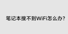 笔记本搜不到wifi怎么办(笔记本搜不到wifi的处理方法)