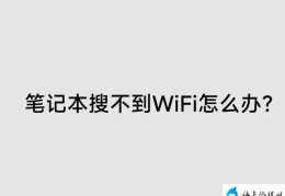 笔记本搜不到wifi怎么办(笔记本搜不到wifi的处理方法)