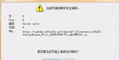 script error脚本发生错误解决方法(当前页面发生脚本错误怎么办)