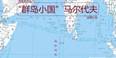 “群岛小国”马尔代夫(拥有全世界最拥挤的首都)