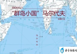 “群岛小国”马尔代夫(拥有全世界最拥挤的首都)